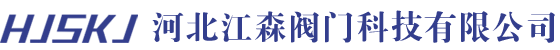 河(He)北江森閥[Fa]門科技有限公司-電[Dian]動閥,平衡閥,水(Shui)力控制[Zhi]閥